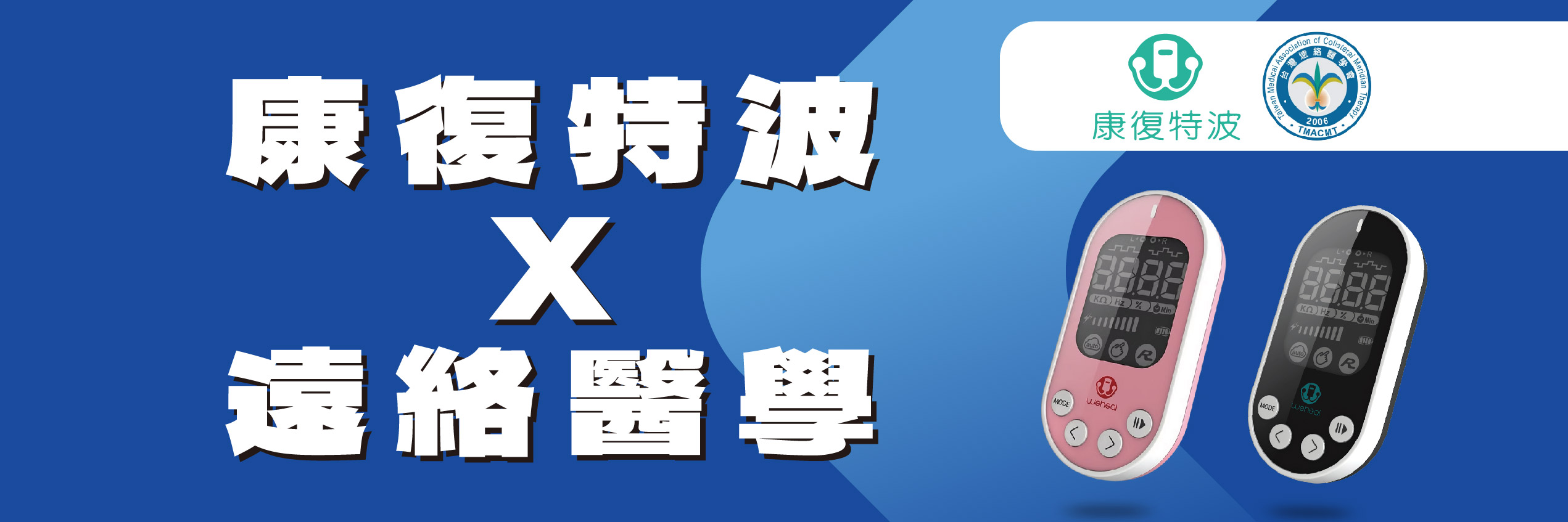 康復特波 X 遠絡醫學