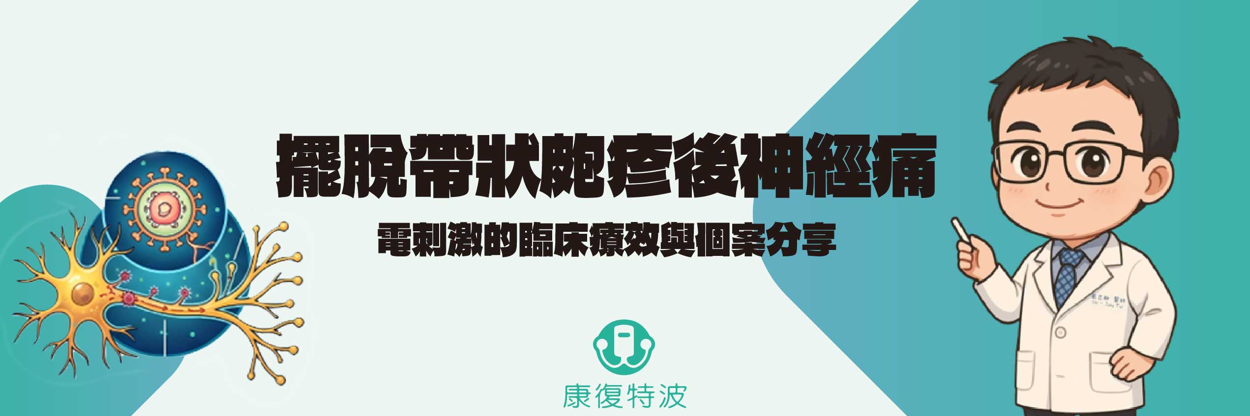 擺脫帶狀皰疹後神經痛：電刺激的臨床療效與個案分享