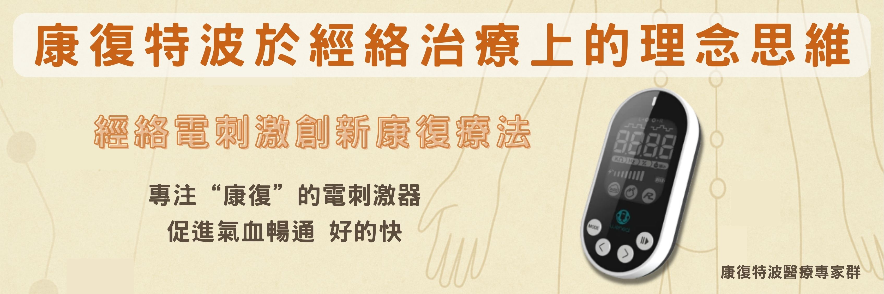 康復特波於經絡治療上的理念思維