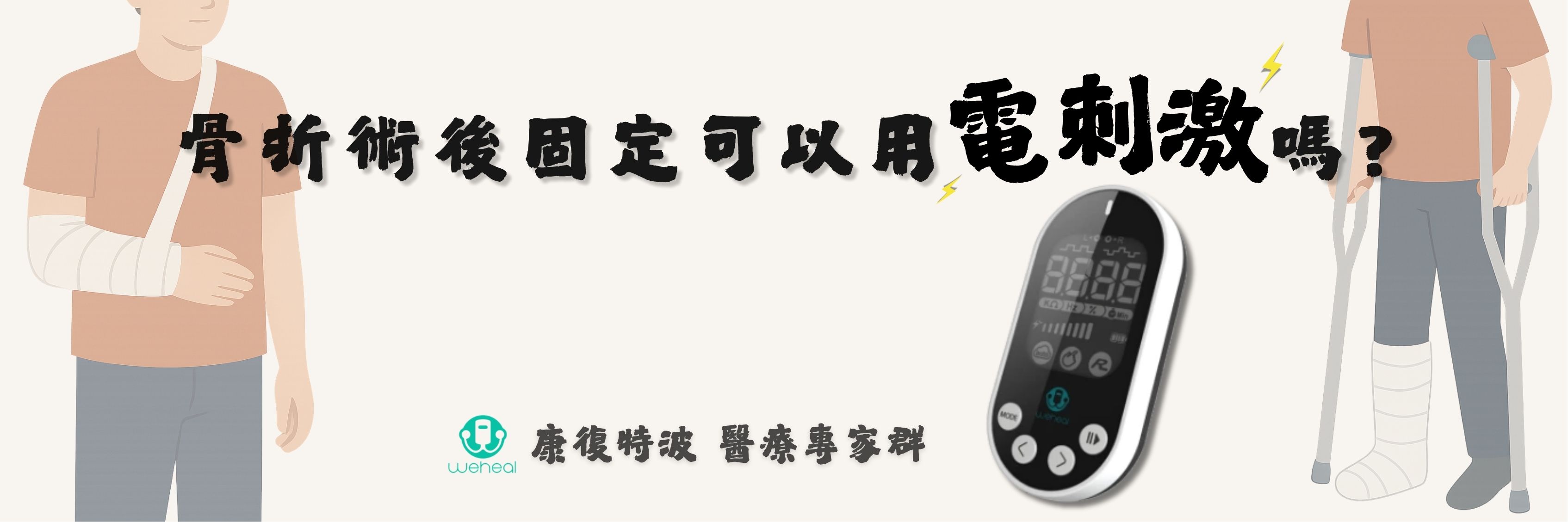 骨折術後只能靜養？其實你可以這樣幫助自己更快康復！