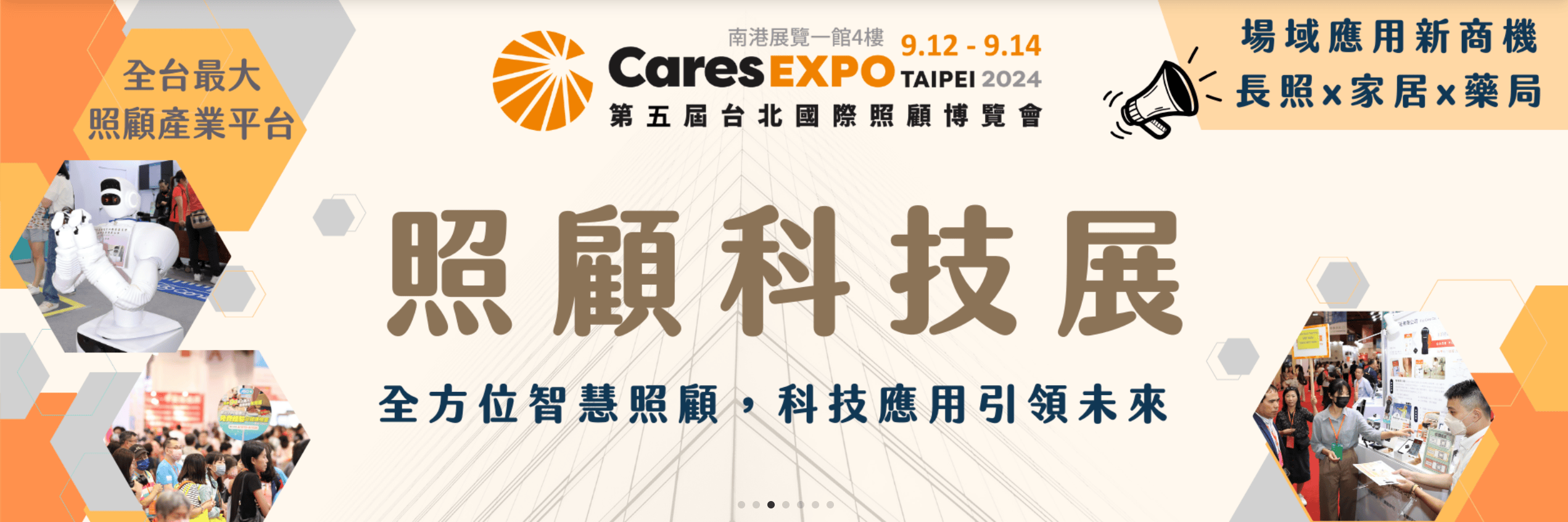 第五屆台北國際照顧博覽會 9/12~14