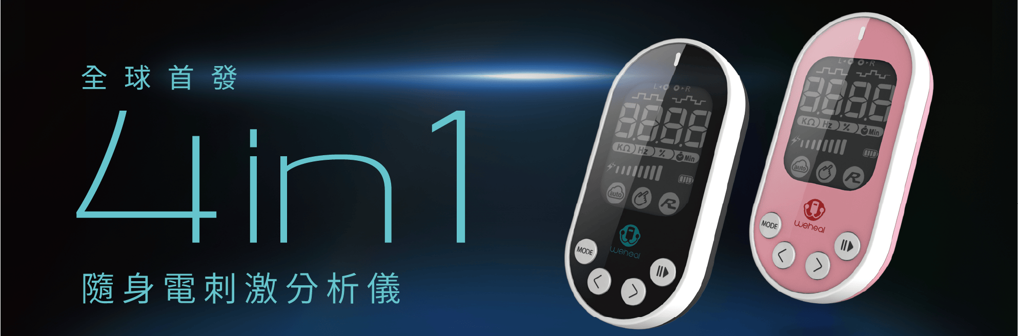 全球首發4in1隨身電刺激分析儀