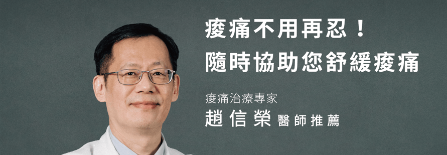 痠痛治療專家趙信榮醫師推薦