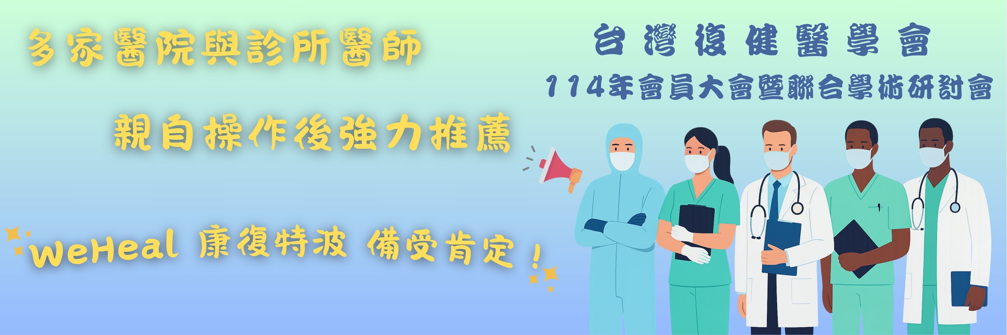 ✨WeHeal亮相台灣復健醫學會114年度會員大會
