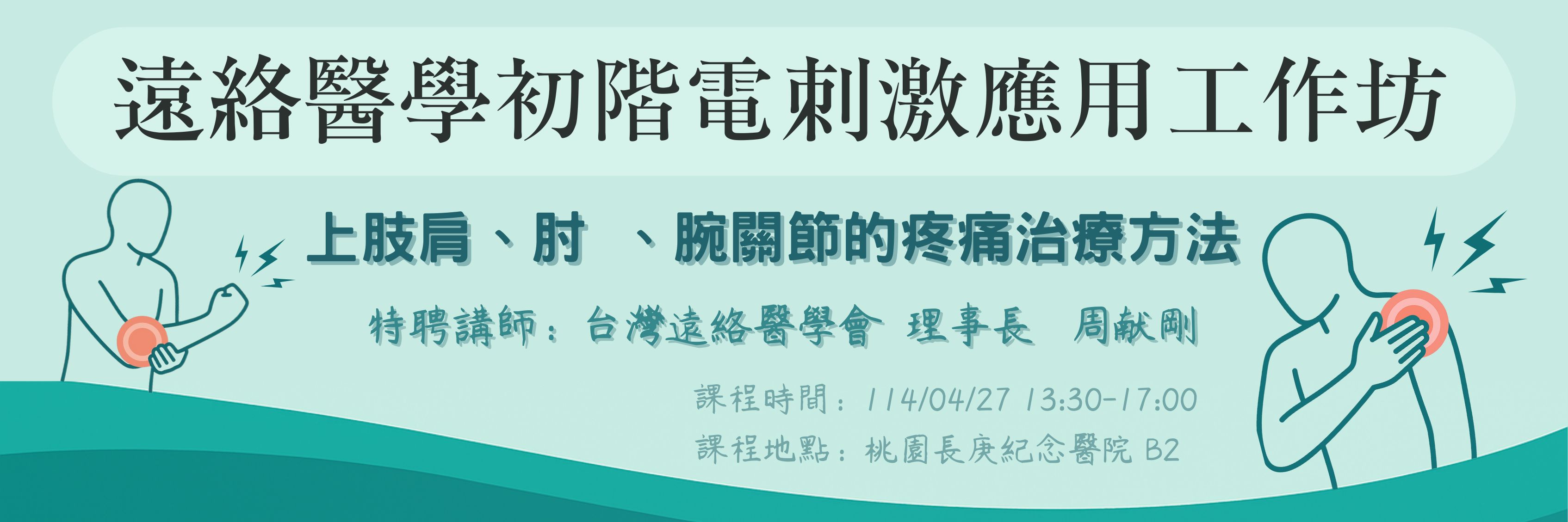 肩肘腕疼痛有解！遠絡醫學初階電刺激課程 4/27桃園場