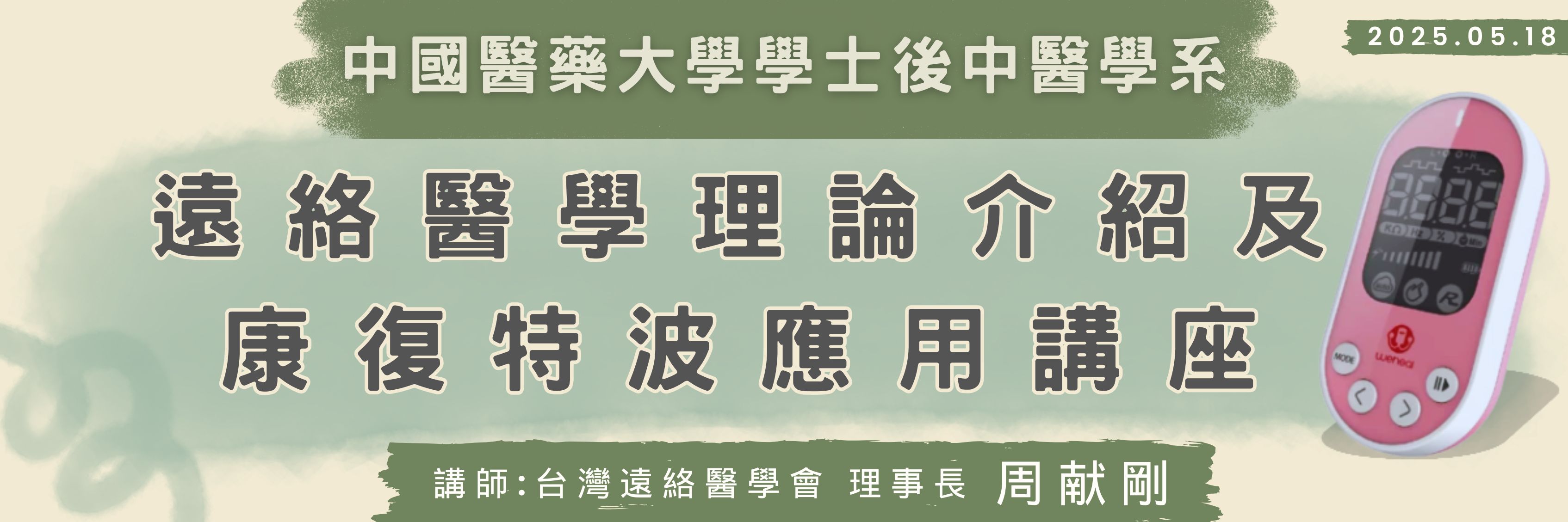遠絡醫學講座熱烈舉行 遠鴻生技支持中醫教育發展