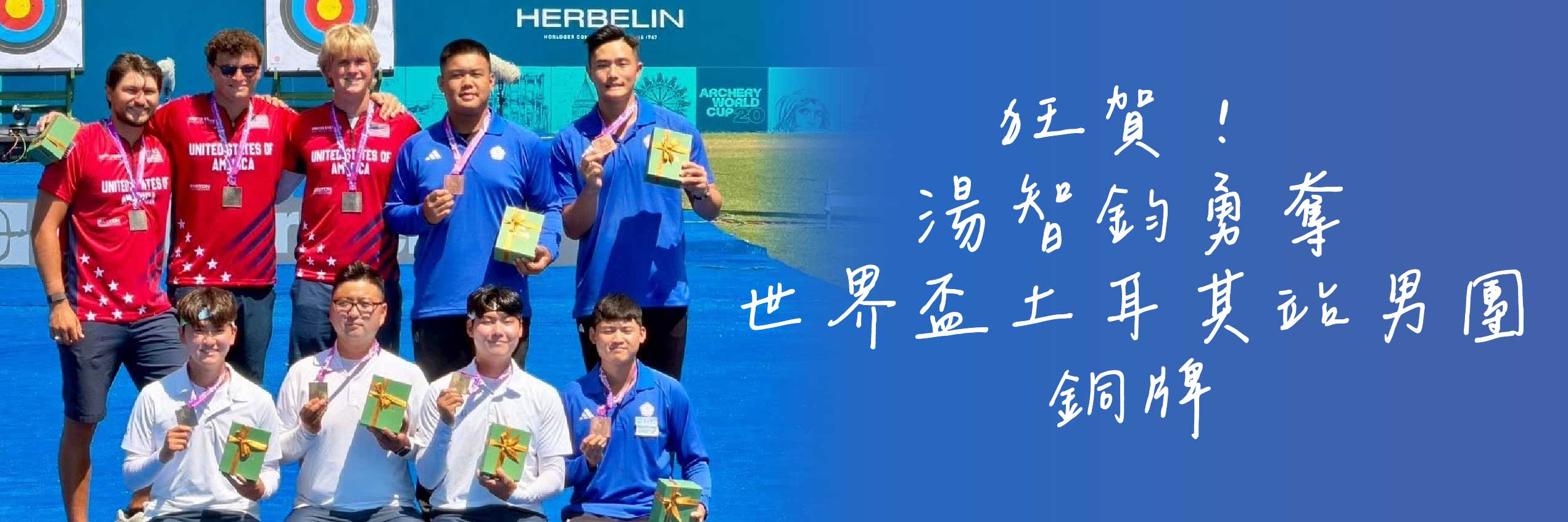 🏹 狂賀！湯智鈞勇奪世界盃土耳其站男團銅牌 🥉